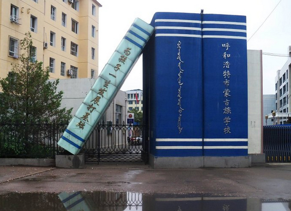 呼和浩特蒙古族学校.jpg